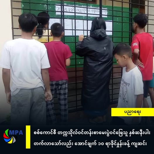 စစ်ကောင်စီ တက္ကသိုလ်ဝင်တန်းစာမေးပွဲဝင်ဖြေသူ နှစ်ဆနီးပါးတက်လာသော်လည်း အောင်ချက် ၁၀ ရာခိုင်နှုန်းခန့် ကျဆင်