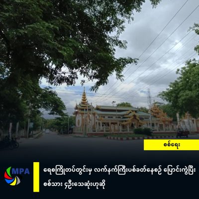 ရေစကြိုတပ်တွင်းမှ လက်နက်ကြီးပစ်ခတ်နေစဉ် ပြောင်းကွဲပြီး စစ်သား ၄ဦးသေဆုံးဟုဆို