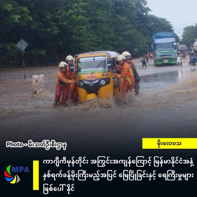 ကာဂျီကီမုန်တိုင်း အကြွင်းအကျန်ကြောင့် မြန်မာနိုင်ငံအနှံ့ နှစ်ရက်ခန့်မိုးကြီးမည့်အပြင် မြေပြိုခြင်းနှင့် ရေကြီးမှုများဖြစ်ပေါ်နိုင်