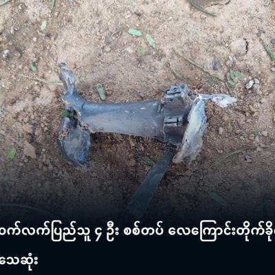 ဝက်လက်ပြည်သူ ၄ ဦး စစ်တပ် လေကြောင်းတိုက်ခိုက်မှုကြောင့် သေဆုံး