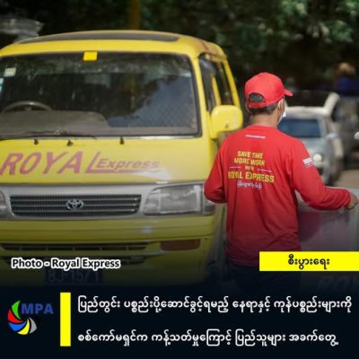 ပြည်တွင်း ပစ္စည်းပို့ဆောင်ခွင့်ရမည့် နေရာနှင့် ကုန်ပစ္စည်းများကို စစ်ကော်မရှင်က ကန့်သတ်မှုကြောင့် ပြည်သူများ အခက်တွေ့