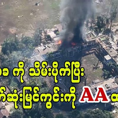 အမ်း နပခကို သိမ်းပိုက်ပြီး နောက်ဆုံးမြင်ကွင်းကို AA ထုတ်ပြန်