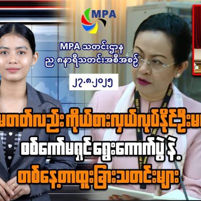 MPA ည ၈ နာရီသတင်း (၂၇ ရက်၊ ဩဂုတ်၊ ၂၀၂၅)