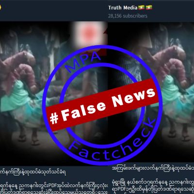 စစ်တပ်ပစ်ခတ်သော လက်နက်ကြီးကြောင့် ထိခိုက်သေဆုံးခဲ့သည့် ပြည်သူများကို PDF များ ဟု သတင်းအမှားဖြန့်