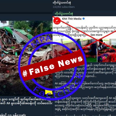 စစ်တပ်က စာသင်ကျောင်းပေါ်ဗုံးကြဲသဖြင့် ကျောင်းသား ဒါဇင်ချီ သေဆုံးမှုအား အေအေစခန်းဟု စစ် လော်ဘီများ သတင်းအမှားဖြန့်