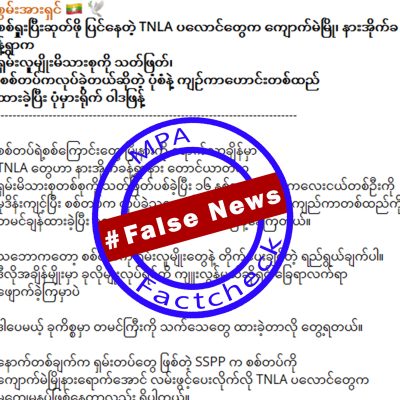 ကျောက်မဲတွင် ၁၆နှစ်အရွယ် မိန်းကလေးကို စစ်တပ် အဓမ္မပြုကျင့်၍ မိသားစုကို သတ်ဖြတ်ခဲ့ပြီး TNLA ကျူးလွန်ဟု သတင်းအမှားဖြန့်