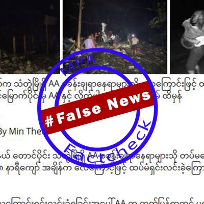 သံတွဲမြို့ရှိ လူနေရပ်ကွက်ပေါ် စစ်တပ်ဗုံးကြဲခဲ့ပြီး AA စခန်းချနေရာဟု စစ်လော်ဘီများ သတင်းအမှားများ ဖြန့်ဝေနေ