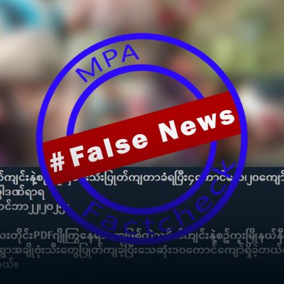 မန္တလေးတိုင်းတွင် စစ်တပ်ဗုံးကြဲမှုကြောင့် ရွာသားများ သေဆုံးမှုကို PDF များဟု လော်ဘီများ သတင်း အမှားဖြန့်