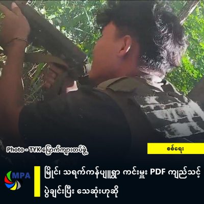မြိုင်၊ သရက်ကန်ပျူရွာ ကင်းမှူး PDF ကျည်သင့် ပွဲချင်းပြီး သေဆုံးဟုဆို