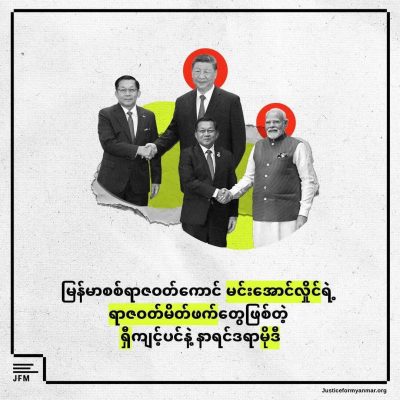 တရုတ်သမ္မတနှင့် အိန္ဒိယဝန်ကြီးချုပ်သည် မင်းအောင်လှိုင်၏ ရာဇဝတ်မိတ်ဖက်များဟု JFM ဆို
