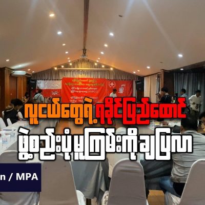 လူငယ်တွေရဲ့ ရခိုင်ပြည်ထောင်ဖွဲစည်းပုံအခြေခံဥပဒေမူကြမ်းကို ချပြလာ