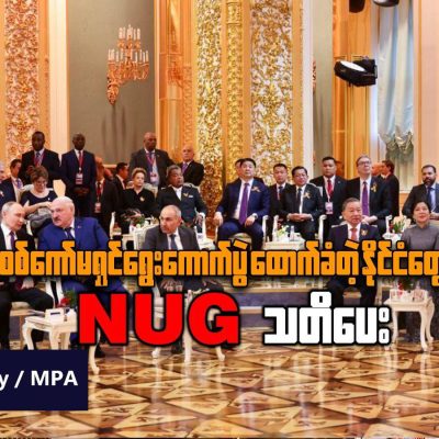 စစ်ကော်မရှင်ရွေးကောက်ပွဲထောက်ခံတဲ့ နိုင်ငံတွေကို NUG သတိပေး