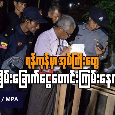 ရန်ကုန်မှာ အုပ်ကြီးတွေ ခြိမ်းခြောက်ငွေတောင်းကြမ်းနေလို့ဆို