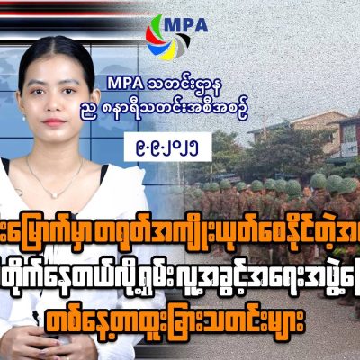 MPA ည ၈ နာရီသတင်း (၉ ရက်၊ စက်တင်ဘာ၊ ၂၀၂၅)
