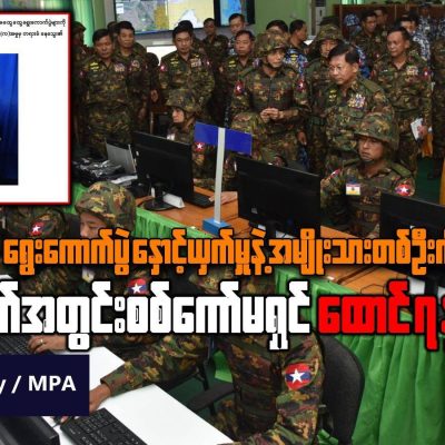 ရွေးကောက်ပွဲနှောင့်ယှက်မှုနဲ့ အမျိုးသားတစ်ဦးကို လဝက်အတွင်း စစ်ကော်မရှင် ထောင် ၇ နှစ် ချ