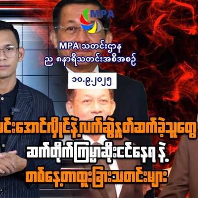 MPA ည ၈ နာရီသတင်း (၁၀ ရက်၊ စက်တင်ဘာ၊ ၂၀၂၅)