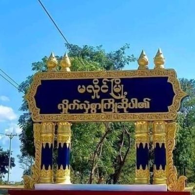 မလှိုင်တွင် ပျက်စီးနေသည့် ဓာတ်ကြိုးများ ပြန်ပြင်မည်ဟုအကြောင်းပြပြီး စစ်တပ်က ဒေသခံများ၏ ပိုင်ဆိုင်မှုများကို လုယူနေ