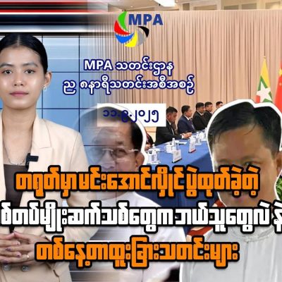 MPA ည ၈ နာရီသတင်း (၁၁ ရက်၊ စက်တင်ဘာ၊ ၂၀၂၅)