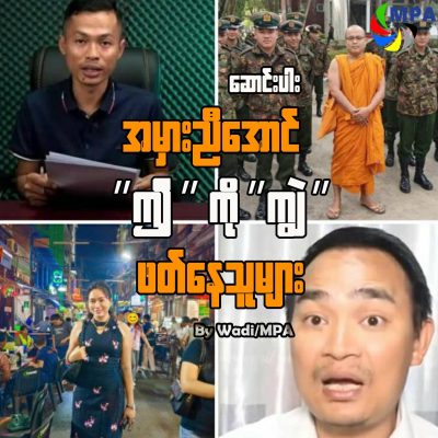 အမှားညီအောင် “ဤ” ကို “ကျွဲ” ဖတ်နေသူများ