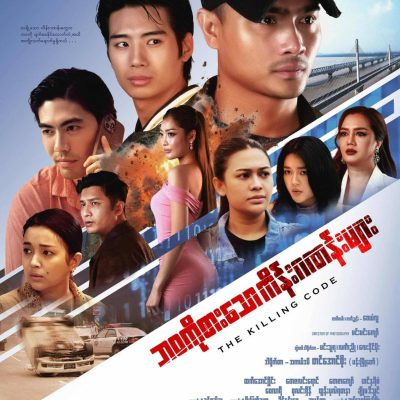 စစ်ကော်မရှင် ရဲတပ်ဖွဲ့ ဝါဒဖြန့် ရုပ်ရှင်အား လုံခြုံရေးတင်းကျပ်ပြီး ရုံတင်ပြသ