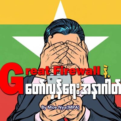 Great Firewall နဲ့ တော်လှန်ရေးအနာဂတ်