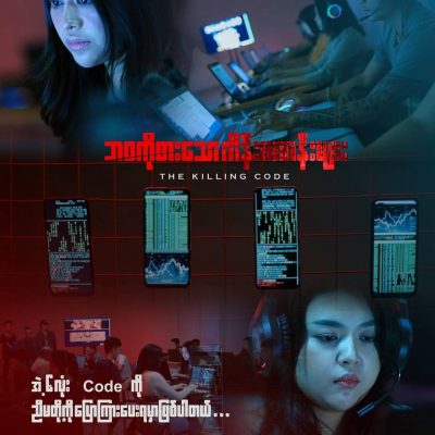 ဝါဒဖြန့် ရဲကားကို ရဲမိန်းမများနှင့် မိသားစုဝင်များ မကြည့်မနေရဟု စစ်ကော်မရှင် ညွှန်ကြား