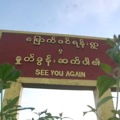 ဂန့်ဂေါပျူစောထီးရွာများကို ရိက္ခာပို့နေသည့်အထဲ ပကဖ၊ ပအဖ အဖွဲ့ဝင်များပါဝင်နေပါက တိကျသည့်အချက်အလက်ဖြင့် တိုင်ကြားနိုင်ဟုဆို