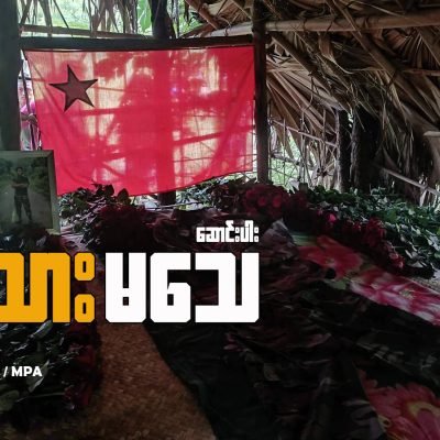 ငါ့သား မသေ