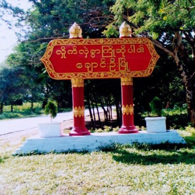 ချောင်းဦးစစ်တပ် ညဘက် ပစ်ခတ်သည့် လက်နက်ကြီး ထိမှန်ကာ အမျိုးသမီးကြီး၂ဦး သေဆုံး
