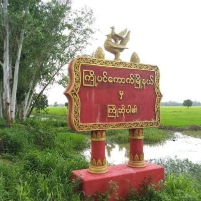 ကြို့ပင်ကောက်၊ ရေငံရွာကို စစ်တပ် မီးရှို့ပြီး ပြည်သူ ၈ဦးအား စစ်မှုထမ်းရန် ဖမ်း