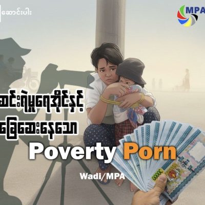 ဆင်းရဲမှုရေအိုင်နှင့် ခြေဆေးနေသော Poverty porn