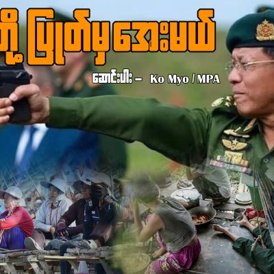 ဒင်းတို့ပြုတ်မှ အေးမယ်