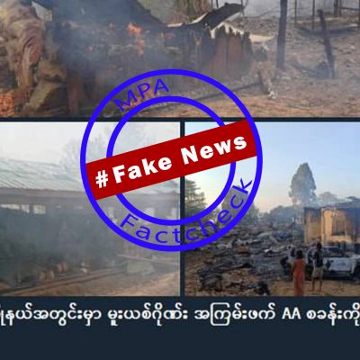 မင်းတပ်မြို့ စာသင်ကျောင်း ဗုံးကြဲခံရမှုအား AA စခန်းဟု တံဆိပ်ကပ်ထားသည့် သတင်းအတု