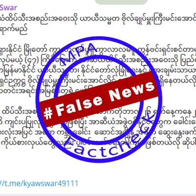 မင်းအောင်လှိုင် အာဆီယံထိပ်သီးအစည်းအဝေး တက်ရောက်မည်ဆိုသော သတင်းအမှား