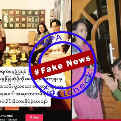 အတိုင်ပင်ခံပုဂ္ဂိုလ် ဒေါ်အောင်ဆန်းစုကြည် ပြန်လွတ်ပြီဆိုသည့် သတင်းအတု