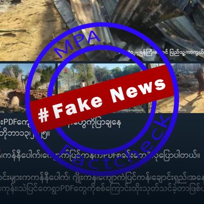 ညောင်ဦးမြို့ရှိ ရွာများကို စစ်တပ်စစ်ကြောင်းထိုးမီးရှို့ခဲ့မှုအား PDF စခန်းဟု သတင်းအတုဖြန့်
