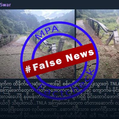 ကျောက်မဲ နမ့်မန်းတံတားကို စစ်တပ်က ကိုယ်တိုင် ဖျက်ဆီးပြီး TNLA ဖျက်ဆီးဟု သတင်းအမှားဖြန့်