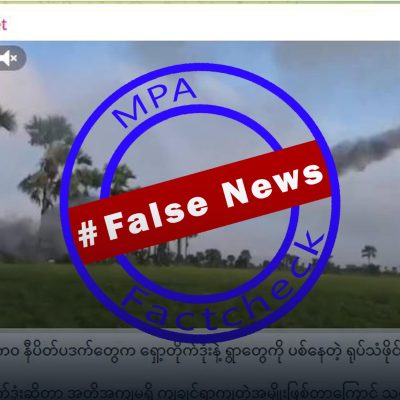 PDF များ ပြည်သူနေထိုင်ရာ ကျေးရွာများကို ရှော့တိုက်ဒုံးဖြင့် ပစ်ခတ်ဆိုသည့် သတင်းအမှား