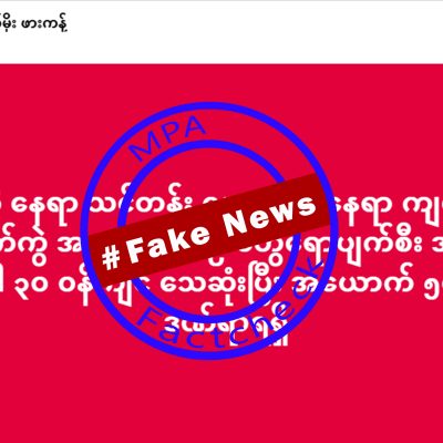 ဗုံးကြဲခံရသဖြင့် KIA နှင့် PDF ၃၀ သေဆုံး၍ ၅၀ ဒဏ်ရာရဆိုသည့် သတင်းအတု