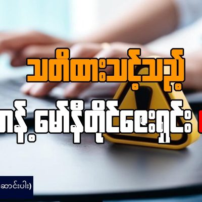 သတိထားသင့်သည့် ကွန့်တန့်မော်နီတိုင်ဇေးရှင်း လောဘ