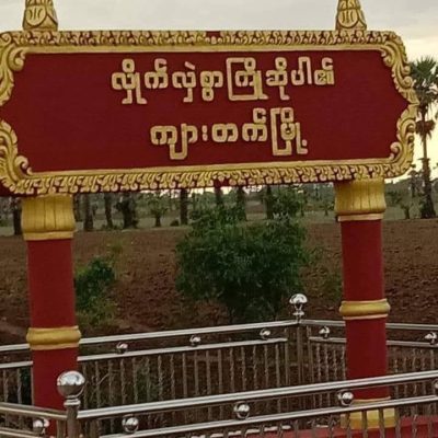 ဆားလင်းကြီး လေကြောင်းတိုက်ခိုက်မှု အမျိုးသမီးတစ်ဦး ဗုံးစ ထိမှန် သေဆုံး