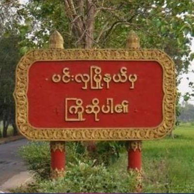 ပဲခူးမှာ မဲစာရင်းစာရွက်များ မီးရှို့ခံရပြီးနောက် စစ်တပ်က ပြည်သူ ၁၅ဦးကို ဖမ်းဆီး