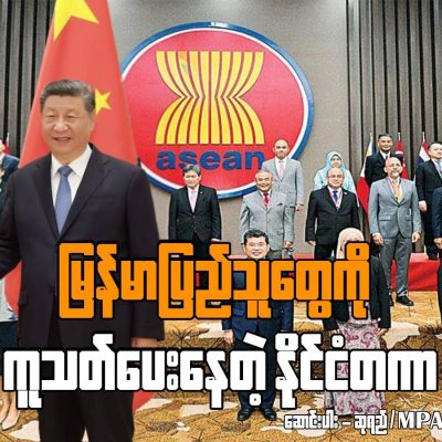 မြန်မာပြည်သူတွေကို ကူသတ်ပေးနေတဲ့ နိုင်ငံတကာ