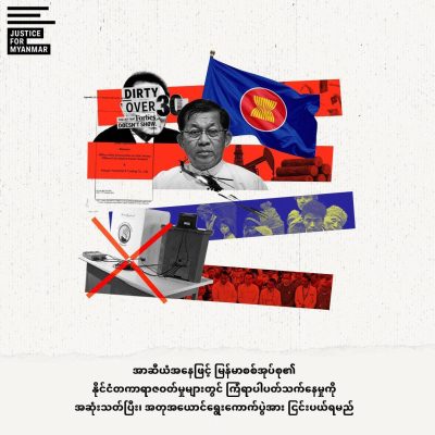 သေနတ်ထောက်ပြုလုပ်မည့် ရွေးကောက်ပွဲအတုကို အာဆီယံ ဆန့်ကျင်ရန် JFM တောင်းဆို