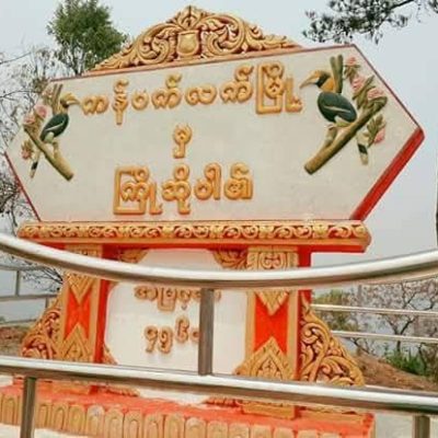 CDF ကန်ပက်လက် စစ်ဦးစီးချုပ်၏ မင်္ဂလာပွဲ ဗုံးကြဲခံရမှု ရဲမေတစ်ဦး အပါအဝင် ၃ ဦးသေဆုံးဟုဆို