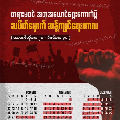တရားမဝင်ရွေးကောက်ပွဲ သပိတ်မှောက်ဆန့်ကျင်ကာလ တော်လှန်ရေးအင်အားစုများ သတ်မှတ်