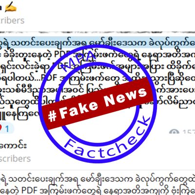 ခဲခိုးတူးနေသော PDF များကို ဗုံးကြဲဟု စစ်လော်ဘီများ သတင်းအတုဖြန့်