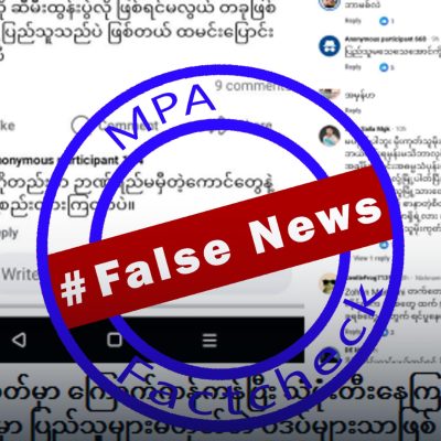 မိုးကုတ်တွင် ပြည်သူများ သံပုံးတီး၍ စစ်တပ်ကို မောင်းထုတ်မှုအား သတင်းအမှားဟု ဖြန့်ဝေနေ