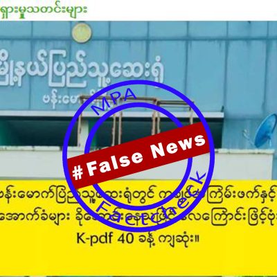 ဗန်းမောက်ဆေးရုံ ဗုံးကြဲခံရသဖြင့် တော်လှန်ရေးတပ်ဖွဲ့ဝင် ၄၀ သေဆုံးဟု ဖြန့်ဝေထားသည့် သတင်းအမှား