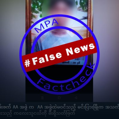 အသက်မပြည့်သော ကလေးတစ်ဦးကို အေအေ မီးရှို့သတ်ဖြတ်ဆိုသည့် သတင်းအမှား
